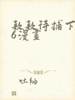 敖敖待捕下拉式6漫画