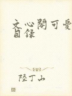 文心阁可爱合集目录
