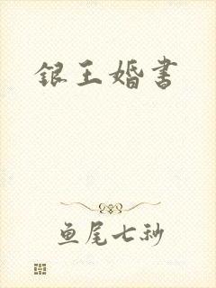 银王婚书