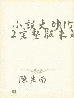 小说大明1582完整版未删减小说