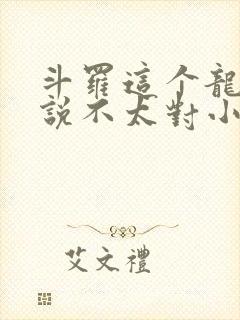 斗罗这个龙王传说不太对小说免费阅读