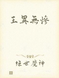 王异无惨