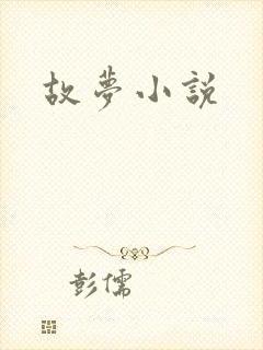 故梦小说