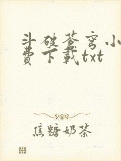 斗破苍穹小说免费下载txt