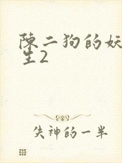 陈二狗的妖孽人生2