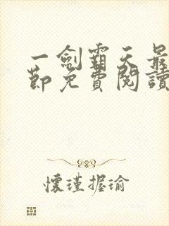 一剑霸天最新章节免费阅读封面