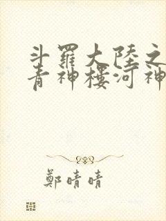 斗罗大陆之神界青神楼河神笔趣阁封面