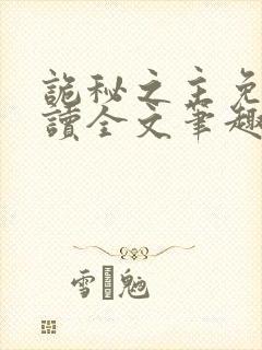 诡秘之主免费阅读全文笔趣阁