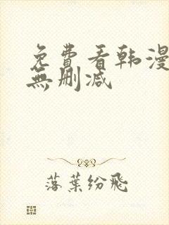 免费看韩漫软件无删减