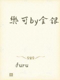 乐可by金银花封面