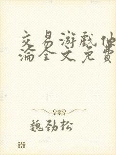 交易游戏他先沉沦全文免费阅读笔趣阁