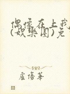 偶像在上我在下(娱乐圈)免费阅读