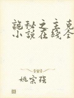 诡秘之主克莱恩小说在线全文免费阅读