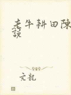 老牛耕田陈雪小说