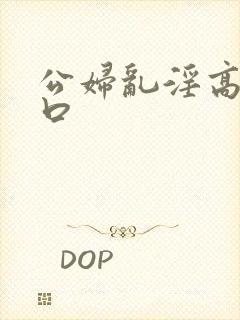 公妇乱淫高h粗口