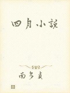 四月小说
