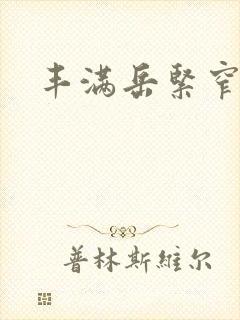 丰满岳紧窄好爽