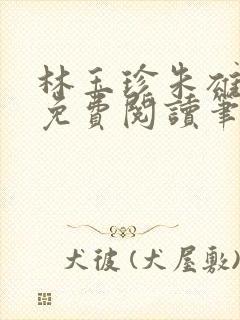 林玉珍朱雄全文免费阅读笔趣阁