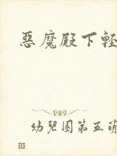 恶魔殿下轻一点