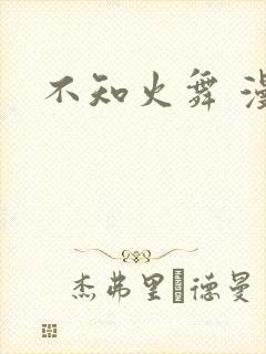 不知火舞 漫画封面