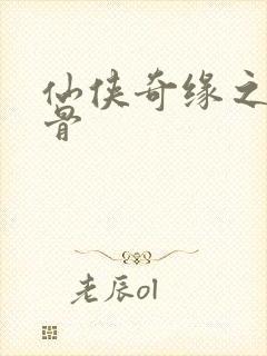 仙侠奇缘之花千骨封面