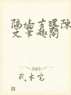 隔墙有眼陈贰全文笔趣阁