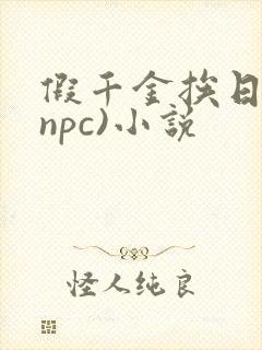 假千金挨日记(npc)小说封面