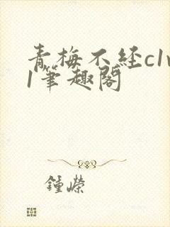 青梅不经c1v1笔趣阁封面