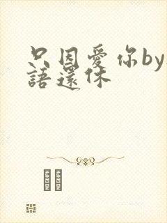 只因爱你by欲语还休