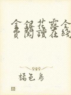 金银花露全文免费阅读在线笔趣阁