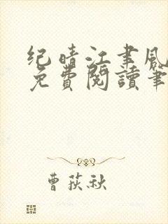 纪晴江聿风全文免费阅读笔趣阁
