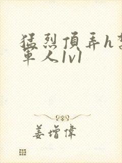 猛烈顶弄h禁欲军人1v1