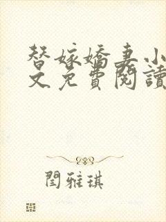 替嫁娇妻小说全文免费阅读