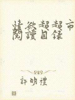 情欲超超市二全阅读目录