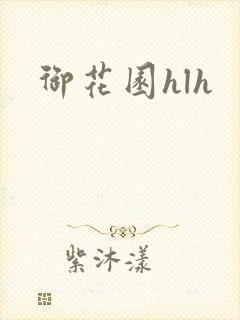御花园hlh