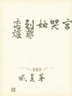 脔到她哭宫交h炉鼎