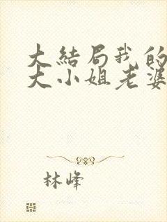 大结局我的傲娇大小姐老婆封面