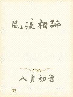 风流相师