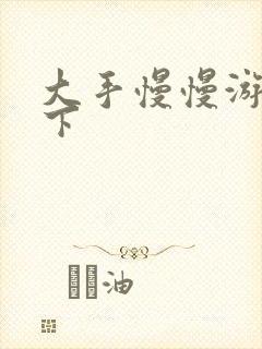 大手慢慢游走往下封面