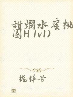 甜烂水蜜桃(校园H 1v1)