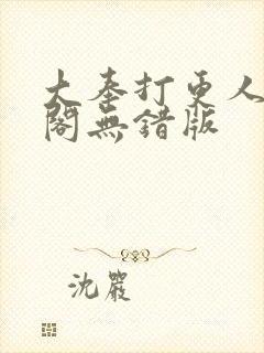 大奉打更人笔趣阁无错版