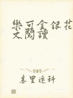 乐可金银花露全文阅读