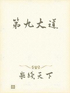 第九大道