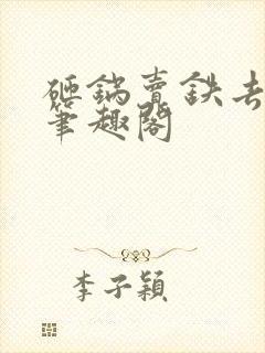 砸锅卖铁去上学笔趣阁