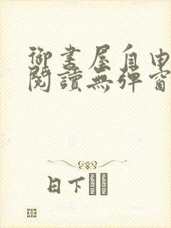 御书屋自由小说阅读无弹窗