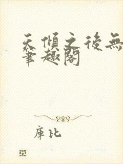 天倾之后无删减笔趣阁封面