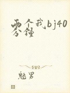 两个我bj40分钟