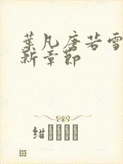 叶凡唐若雪 最新章节