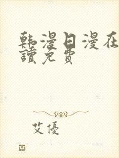 韩漫日漫在线阅读免费