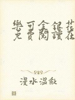 乐可金银花全文免费阅读在线小巷子里